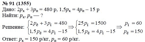 Ответ к задаче № 91 (1355) - А.Г. Мордкович, гдз по алгебре 7 класс